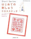 はじめての刺しゅうクロスステッチ―ステッチの刺し方から図案の応用まで! (Heart warming life series―Start series)