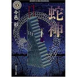 蛇神 (角川ホラー文庫)