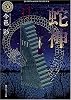 蛇神 (角川ホラー文庫)
