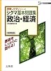 シグマ基本問題集政治・経済 (シグマベスト―理解しやすいシリーズ)
