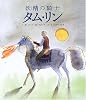 妖精の騎士タム・リン
