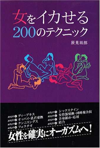 女をイカせる200のテクニック