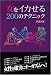 女をイカせる200のテクニック