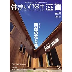 住まいnet滋賀 vol.9