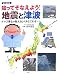 知ってそなえよう!地震と津波―ナマズ博士が教えるしくみとこわさ (知の森絵本)