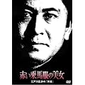 �Ԃ���n���̔��� �]�ː에���́u���ҁv [DVD]