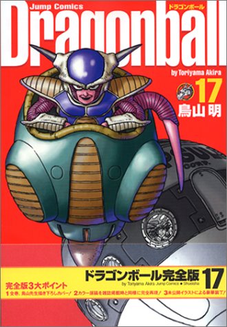 DRAGON BALL 完全版 17 - 鳥山明/集英社【本が好き!】