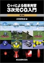 C++による簡単実習 3次元CG入門