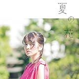 夏の花 (初回生産限定盤) (DVD付) (瀧川ありさ)