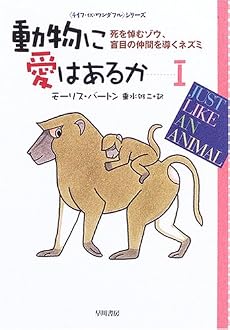 動物に愛はあるか〈1〉死を悼むゾウ、盲目の仲間を導くネズミ (ハヤカワ文庫NF―ライフ・イズ・ワンダフル・シリーズ)