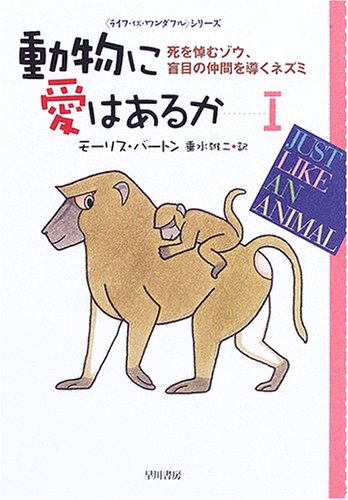 Cover image : 動物に愛はあるか〈1〉死を悼むゾウ、盲目の仲間を導くネズミ (ハヤカワ文庫NF―ライフ・イズ・ワンダフル・シリーズ)