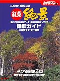 紅葉絶景・撮影ガイド (Motor magazine mook―カメラマンシリーズ)
