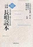 三味線音楽長唄読本―七代目勝三郎よもやま話
