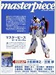マスターピース ゼータ・ガンダム