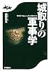 「城取り」の軍事学