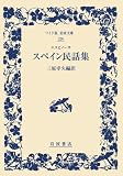 エスピノーサ スペイン民話集 (ワイド版岩波文庫)
