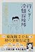 行くぞ!冷麺探険隊 (文春文庫)