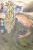 光武帝〈上〉