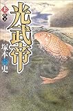 書評 光武帝〈上〉 by 星落秋風五丈原