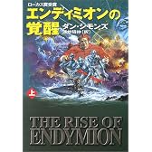 エンディミオンの覚醒〈上〉 (ハヤカワ文庫SF)