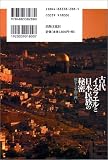 古代イスラエルと日本民族の秘密―戦争と平和の神〈1〉 (戦争と平和の神 (1)) 画像