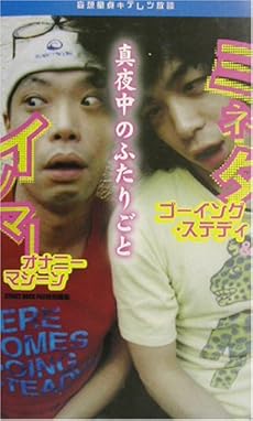 amazon: イノマー ミネタ - イノマー&ミネタの「真夜中のふたりごと」