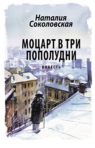 Моцарт в три пополудни (Russian Edition)