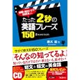 たった２秒の英語フレーズ１５０<br>勝木 龍著　 <br>1575円<br>ISBN:9784894514706　