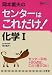 岡本富夫のセンターはこれだけ!化学1 新装版 (シグマベスト)