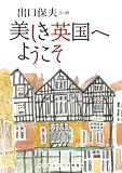 美しき英国へようこそ (ランダムハウス講談社文庫) の評価・レビュー