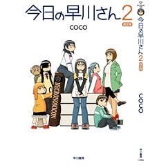 今日の早川さん 2