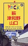 萩・津和野・山口 (ブルーガイドパック)