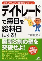 デイトレードで毎日を給料日にする!