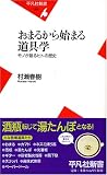 おまるから始まる道具学―モノが語るヒトの歴史 (平凡社新書)
