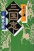 三国志〈6の巻〉陣車の星