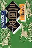 書評 三国志〈6の巻〉陣車の星 by 源さん