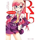 R-15  裏切り者のさようなら (角川スニーカー文庫)
