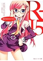R-15 裏切り者のさようなら