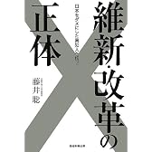 維新・改革の正体―日本をダメにした真犯人を捜せ