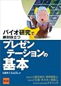 バイオ研究で絶対役立つプレゼンテーションの基本