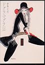 ドグラ・マグラ (上) (角川文庫)