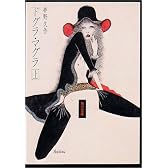 ドグラ・マグラ (上) (角川文庫)