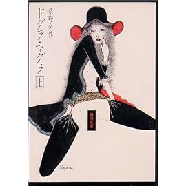 ドグラ・マグラ (上) (角川文庫)