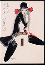 ドグラ・マグラ (上) (角川文庫)
