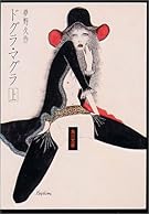 ドグラ・マグラ (上) (角川文庫)