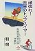 頑張れ!未来のトップスイマー―青春渡来明日論(トライアスロン)体験記