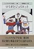 シェイクスピア全集 (2) ロミオとジュリエット
