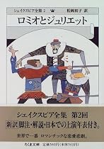 シェイクスピア全集 (2) ロミオとジュリエット
