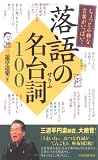 落語の名台詞100―ちょっと小粋な言葉がいっぱい!(三遊亭 道楽)