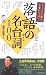 落語の名台詞100―ちょっと小粋な言葉がいっぱい!